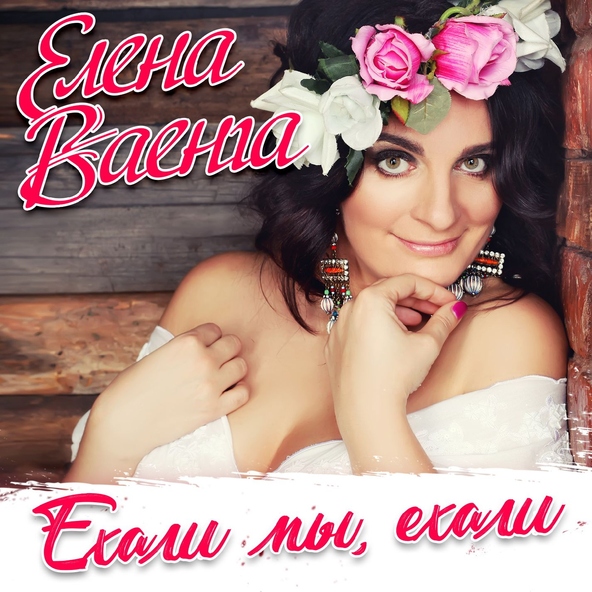 Елена Ваенга — Ехали мы, ехали